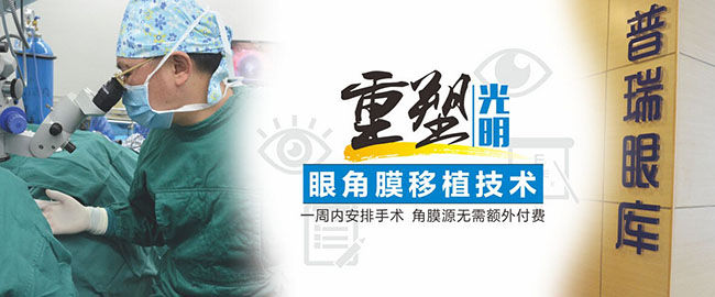 【普瑞十年】角膜穿孔患者，一周內(nèi)可行角膜移植術(shù)