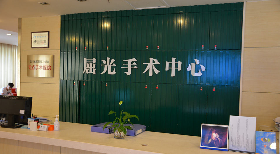 屈光手術中心
