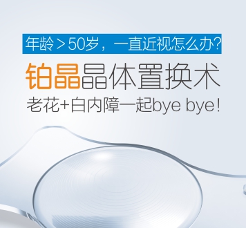 鉑晶晶體置換術(shù)，近視、老視矯正新方案