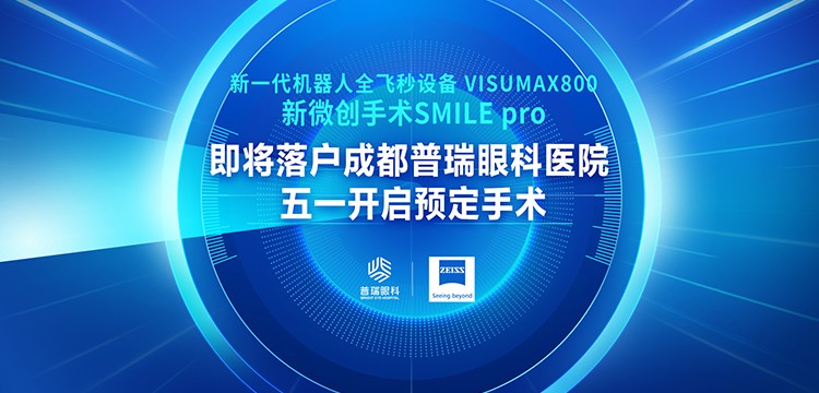 新技術(shù)預(yù)熱丨新一代機(jī)器人全飛秒VISUMAX 800即將登陸成都普瑞